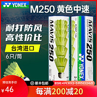 YONEX 尤尼克斯 台湾进口尼龙球yy塑料羽毛球耐打防风6只装训练用球M250 M250黄色中速 1筒 （6只装）