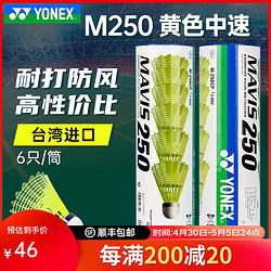 YONEX 尤尼克斯 台湾进口尼龙球yy塑料羽毛球耐打防风6只装训练用球M250 M250黄色中速 1筒 （6只装）