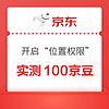 京东 开启“位置权限” 底部弹窗领100京豆