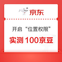 概率券：京東 開啟“位置權限” 底部彈窗領100京豆