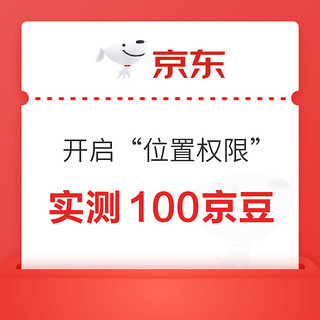 概率券：京东 开启“位置权限” 底部弹窗领100京豆