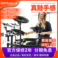 Roland 罗兰 电子鼓td07kv成人儿童电鼓专业初学者入门TD07DMK考级架子鼓