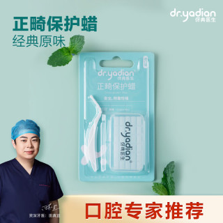 伢典医生 dr.yadian 正畸保护蜡 原味 30粒/盒(买一送一共60粒）