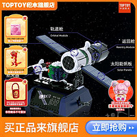 TOP TOY TOPTOY中国积木航天系列神舟飞船拼装益智拼插积木玩具生日礼物