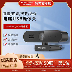 HIKVISION 海康威视 直播摄像头考研复试网课高清直播台式机电脑笔记本摄像机