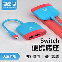 HAGiBiS 海备思 type-c拓展坞器switch任天堂底座ns多功能连接电视HDMI高清