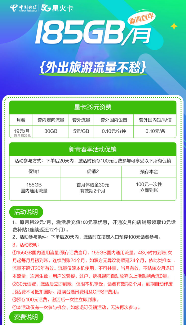 中国电信 CHINA TELECOM 星火卡 首年19元月租（155GB通用流量+30GB定向流量）