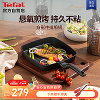 Tefal 特福 煎锅不粘锅方形牛排锅少油少烟平底锅燃气电磁炉通用牛排锅