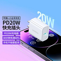 UGREEN 绿联 iPhone全系充电器头pd快充头20w适用于苹果8-15线充套装