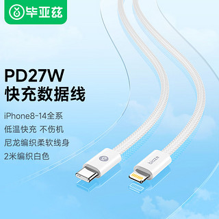 Biaze 毕亚兹 苹果数据线iPhone14快充线PD27W Type-C to Lightning手机车载充电线