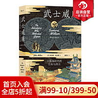 后浪正版现货 武士威廉 大航海时代的日本与西方 汗青堂丛书 记载大航海时代的日本与西方历史书籍  战国时代日本历史