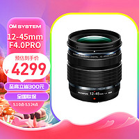 OLYMPUS 奥林巴斯 奥之心12-45mmF4.0PRO标准变焦镜头 微单无反镜头数码照相机镜头 12-45mm F4.0 PRO