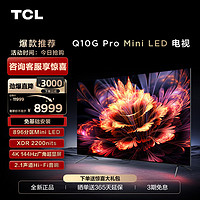 TCL 85Q10G Pro 85英寸Mini LED量子点高清智能全面屏网络电视机