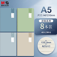 M&G 晨光 淡染系列 F1643C A5简约创意缝线本 40页/本 8本装