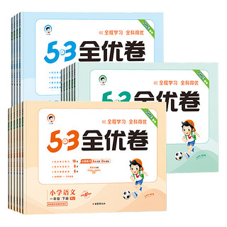 《53全优卷》（1-6年级，年级，科目任选）