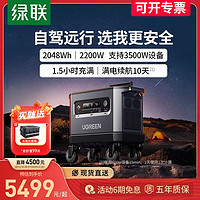 UGREEN 绿联 户外电源2200W大容量露营自驾游家用便携蓄电池2度电220v快充房车太阳能板野外应急备用