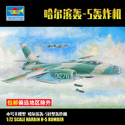 TRUMPETER 小号手 1/72哈飞 轰-5轻型轰炸机拼装飞机模型摆件  01603