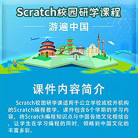 STEM86 Scratch校園研學課-游遍中國 scratch編程課件