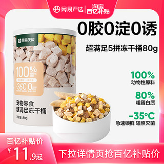 猫零食超满足五拼冻干桶猫咪鸡肉冻干80g*1桶