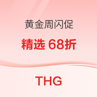 THG黄金周闪促开启，全场低至68折！