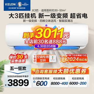 KELON 科龙 空调大3匹挂机一级能效变频家用冷暖客厅壁挂旗舰店海信72