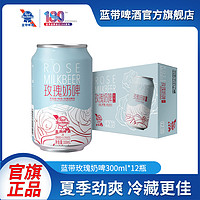 Blue Ribbon 蓝带 BlueRibbon蓝带低酒精啤酒玫瑰奶啤300ml0脂肪发酵饮品整箱罐装