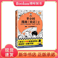 半小時漫畫史記2 史記本來就是故事會，讀起來一點都不累！混子哥