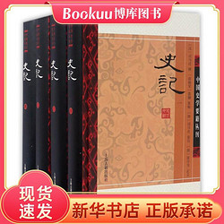 史记(共4册)(精)/中国史学要籍丛刊