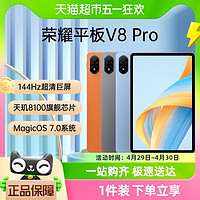 88VIP：HONOR 荣耀 平板V8 Pro 12.1英寸 144Hz护眼全面屏 超级笔记 网课