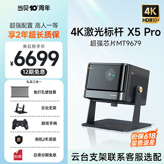 Dangbei 当贝 X5 Pro激光投影仪X5家用电视全高清高亮智能3D投影机客厅卧室家庭影院无线游戏办公投影