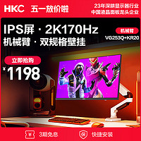 HKC 惠科 24.5英寸2K170Hz电竞显示器+电脑桌面显示器旋转升降机械臂