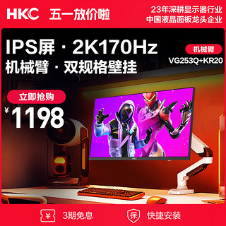 HKC 24.5英寸2K170Hz电竞显示器+电脑桌面显示器旋转升降机械臂