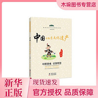 新時代中華傳統文化知識叢書·中國非物質文化遺產