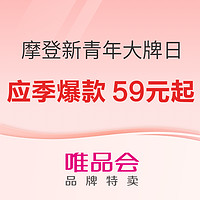 3日10点、促销活动：唯品会 超级大牌日 x 摩登新青年