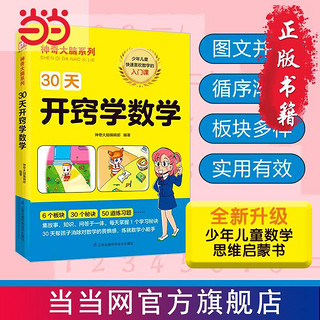 30天开窍学数学（让你快速爱上数学的入门课，体验玩转数 当当