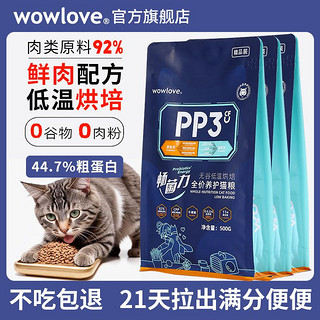 wowlove猫粮PP3无谷低温烘焙全价养护成猫幼猫蓝猫调节肠胃主粮