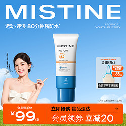 Mistine 蜜丝婷 运动防晒霜乳spf50防紫外线隔离防水汗轻薄无感男女