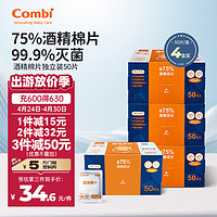 康贝 （Combi）一次性酒精棉片独立小包便携装75%酒精婴儿消毒湿巾大号清洁湿巾 酒精棉片独立装-50片4盒