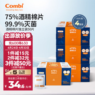 康贝 （Combi）一次性酒精棉片独立小包便携装75%酒精婴儿消毒湿巾大号清洁湿巾 酒精棉片独立装-50片4盒