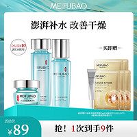 MEIFUBAO 美肤宝 补水保湿套装 3件套（水乳液面霜）赠面膜5片。精华液7 ml