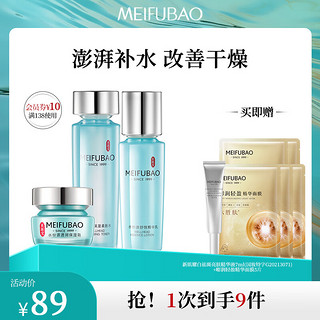 MEIFUBAO 美肤宝 补水保湿套装 3件套（水乳液面霜）赠面膜5片。精华液7 ml