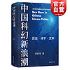 中国科幻新浪潮 历史 诗学 文本 文化随笔 一本书读懂中国科幻新浪潮 上海文艺 世纪出版