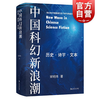 中国科幻新浪潮 历史 诗学 文本 文化随笔 一本书读懂中国科幻新浪潮 上海文艺 世纪出版