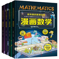 《超有趣的数理化生：漫画数学生物化学科学》 （精装版、全4册）