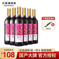 GREATWALL 中粮长城官方正品酝美甜型红葡萄酒750ml*6支整箱组合装批发