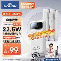 NOHON 诺希 充电宝自带双线20000毫安时22.5W