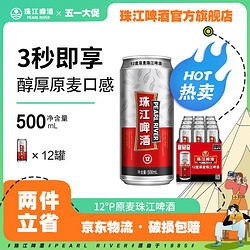 PEARL RIVER 珠江啤酒 12°P原麦珠江啤酒500mL*12罐啤酒批发整箱罐装黄啤