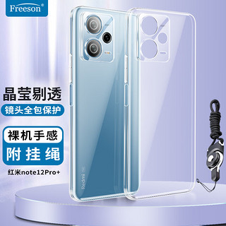 Freeson 适用小米红米Note12Pro＋手机壳保护套 轻薄全包防摔清透TPU软壳（附二合一指环扣挂绳）透明