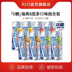 RIO 锐澳 整箱鸡尾酒强爽8度0糖330ml*8罐果味气泡酒清仓