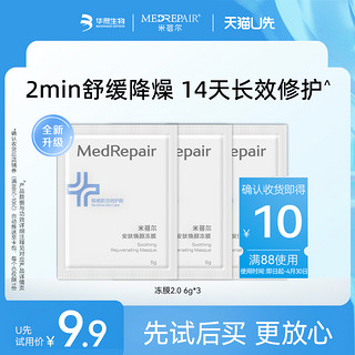 MedRepair 米蓓尔 舒缓保湿褪红修护面膜冻膜全新升级 6g*3